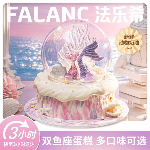 双鱼座·粉霞星海奶油蛋糕 | FALANC CAKE 商品图0