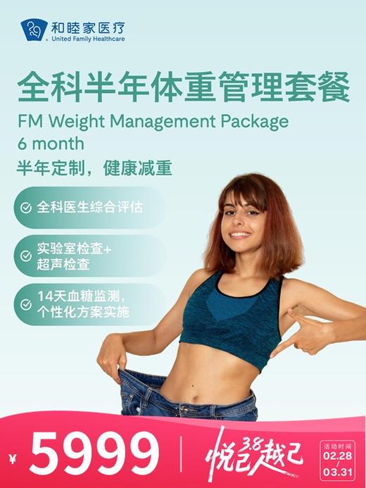 全科半年体重管理套餐 | 悦己越己 2.28-3.31 商品图0