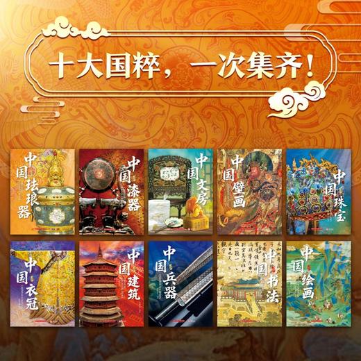 《国粹全书》（全10册）， 赠品①“锦绣东方”定制礼盒，赠品②“龙章凤姿”金属书签，赠品③超大幅“文脉里的中国国宝”思维导图， 商品图2