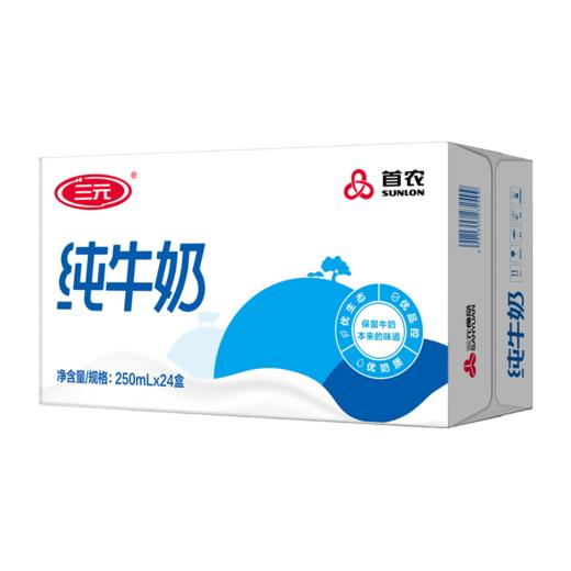 【自提-常温】三元全脂纯牛奶3.0无菌砖（250ml*24） 商品图1