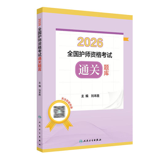 2026全国护师资格考试通关题库 刘本胜 初级护师护理学师护资考试历年真题卷模拟卷冲刺卷视频课程 护师资格考试 人民卫生出版社 商品图1