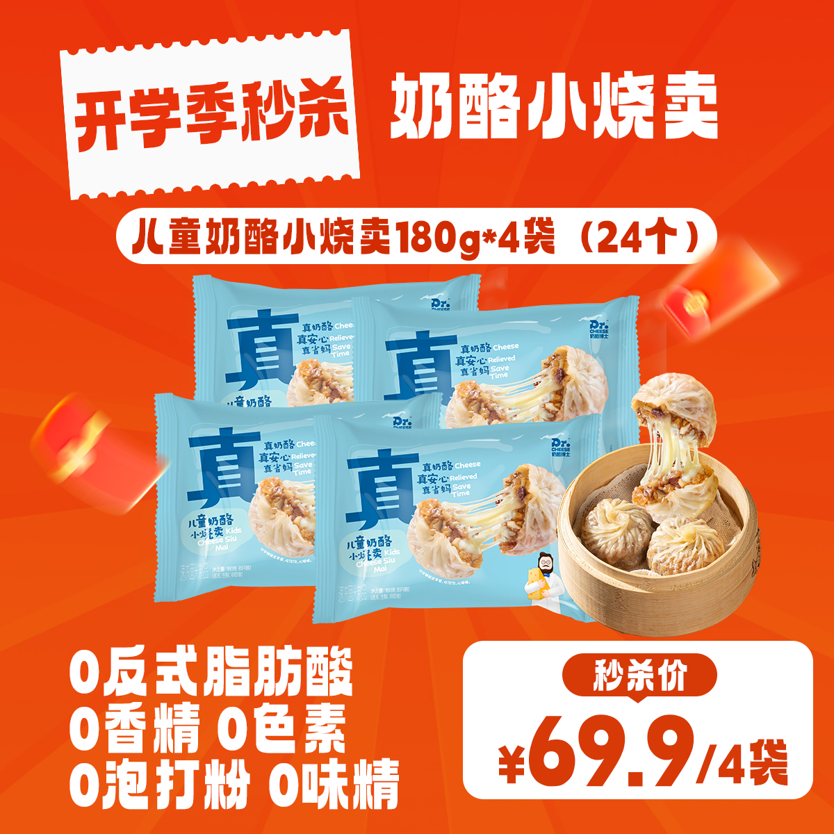 🎒开学季营养早餐⚡69.9/4袋‼️奶酪博士🧀️儿童奶酪小烧卖 🥣宝宝快手早餐必入！添加真奶酪营养全面，配料简单，宝宝爱吃！