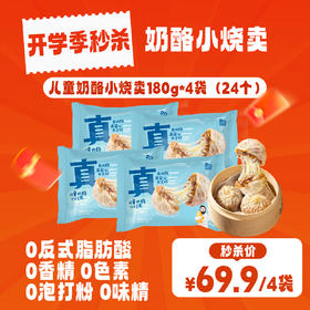 奶酪博士🧀️儿童奶酪小烧卖 🥣69.9/4袋‼️宝宝快手早餐必入！添加真奶酪营养全面，配料简单，宝宝爱吃！【3月早餐团】