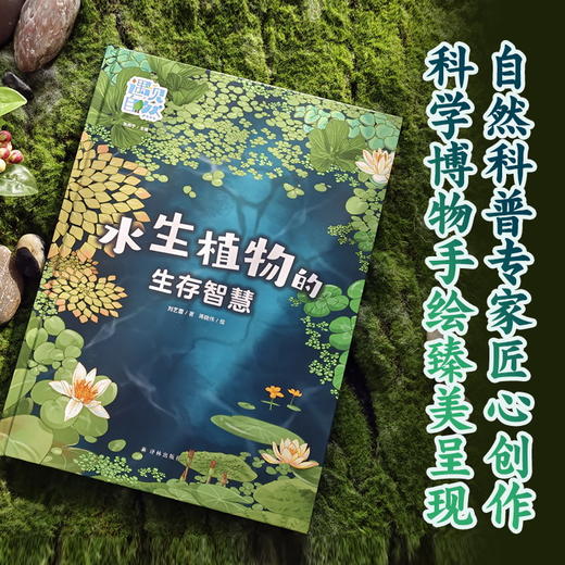 【遇见自然】水生植物的生存智慧 商品图1