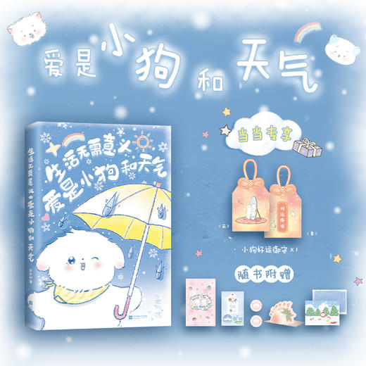 《生活无需意义，爱是小狗和天气》 商品图4