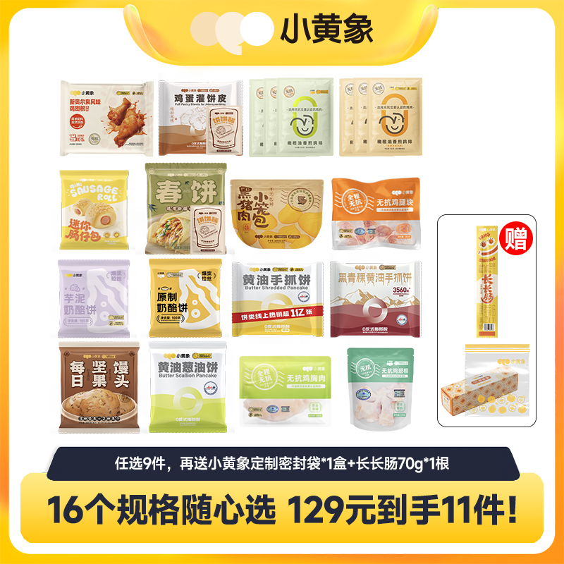 📢📢【小黄象新春开学季 🎁 多重好礼＆全场三档满赠】🎉🎉129元任选9件+0.01元到手11件！小黄象爆款合集随心选❤️饼类/包子类/生鲜鸡肉类/肠仔包