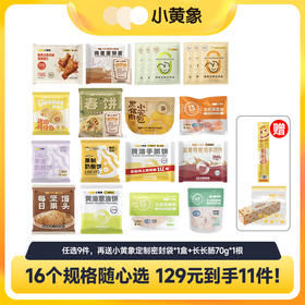 📢📢【小黄象新春开学季 🎁 多重好礼＆全场三档满赠】🎉🎉129元到手11件！小黄象爆款合集随心选❤️饼类/包子类/生鲜鸡肉类/肠仔包 fx zong