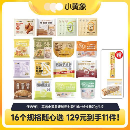 📢📢【小黄象新春开学季 🎁 多重好礼＆全场三档满赠】🎉🎉129元任选9件+0.01元到手11件！小黄象爆款合集随心选❤️饼类/包子类/生鲜鸡肉类/肠仔包 商品图0