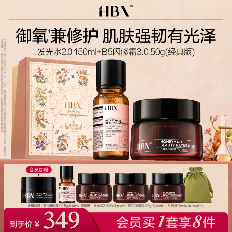 HBN套装发光水B5闪修霜面霜爽肤水提亮修护舒缓