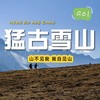 【成都出发｜猛古雪山一日游】山不见我，我自见山 商品缩略图0