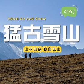 【成都出发｜猛古雪山一日游】山不见我，我自见山
