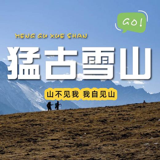 【成都出发｜猛古雪山一日游】山不见我，我自见山 商品图0