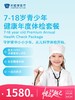 7-18岁青少年健康年度体检套餐 | 悦己越己 2.28-3.31 商品缩略图0
