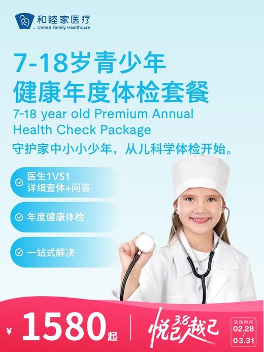 7-18岁青少年健康年度体检套餐 | 悦己越己 2.28-3.31 商品图0