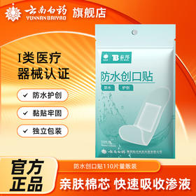 【官方正品】云南白药泰邦防水创口贴护创贴粘性稳固耐磨