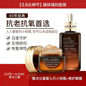 【保税仓】雅诗兰黛第七代小棕瓶特润精华露100ml+特润抗蓝光修护眼霜15ml/瓶