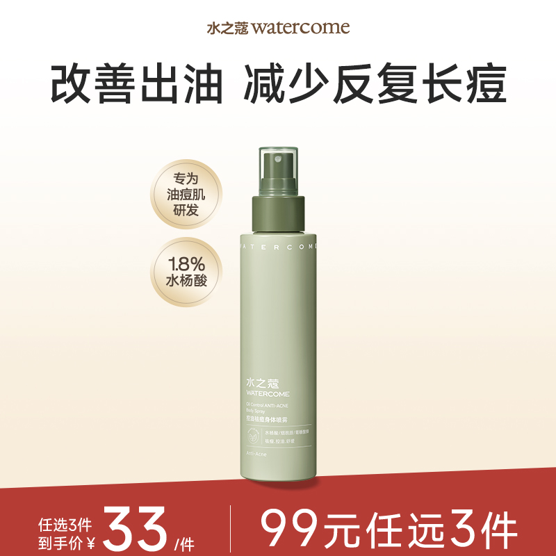 【任3件99元】【会员福利】水之蔻控油祛痘身体喷雾140ml