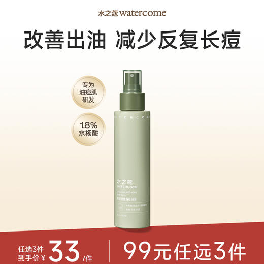 【任3件99元】【会员福利】水之蔻控油祛痘身体喷雾140ml 商品图0