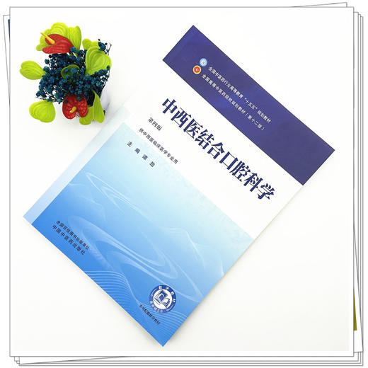 中西医结合口腔科学 谭劲 主编（第四版）全国中医药行业高等教育十五五规划教材第十二版书 中国中医药出版社 商品图1