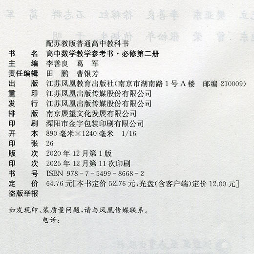 2026年 高中数学教学参考书 必修第二册 含光盘 配苏教版普通高中教科书 高中数学课参考资料 江苏凤凰教育出版社 商品图2