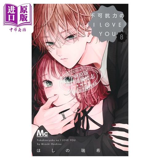 预售 【中商原版】漫画 不可抗力的I LOVE YOU 8 ほしの瑞希 集英社 日文原版漫画书 不可抗力のI LOVE YOU 商品图1