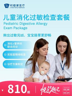 儿童消化过敏检查套餐 | 悦己越己 2.28-3.31