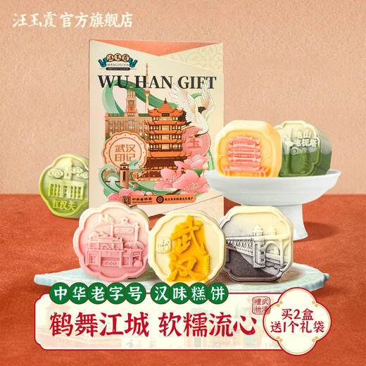 汪玉霞湖北武汉特产伴手礼地标文创黄鹤楼下午茶糕点心独立装月饼 商品图0