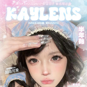 【限时活动】Kaylens半年抛活动（详情页底部有单品链接，单品链接里能拍的度数就是有货）