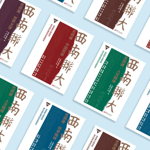 《西南联大名师课》（全10册） 商品图2