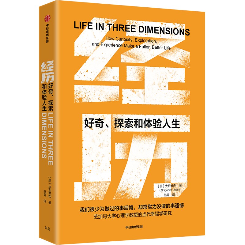 中信出版 | 经历：好奇、探索和体验人生