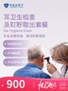 耳卫生检查及耵聍取出套餐 | 悦己越己 2.28-3.31 商品缩略图0