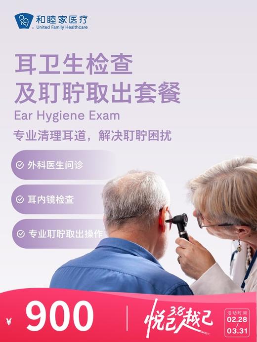 耳卫生检查及耵聍取出套餐 | 悦己越己 2.28-3.31 商品图0