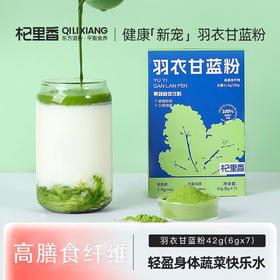 杞里香 健身代餐青汁羽衣甘蓝粉42克