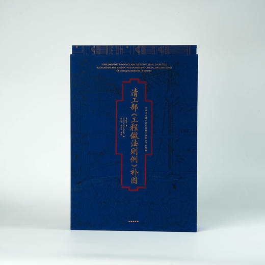 清工部《工程做法则例》补图 商品图0
