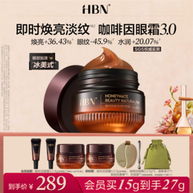 【全新升级】HBN咖啡因眼霜3.0 淡细纹亮眼周 抗皱紧致保湿补水
