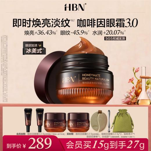 【全新升级】HBN咖啡因眼霜3.0 淡细纹亮眼周 抗皱紧致保湿补水 商品图0