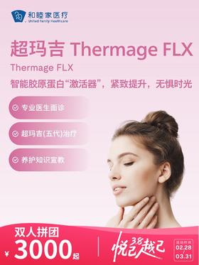 超玛吉 Thermage FLX | 悦己越己 2.28-3.31