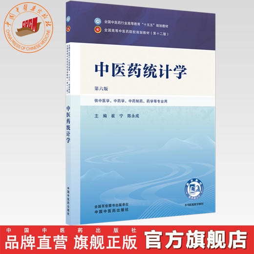 中医药统计学 崔宁 陈永成 主编（第六版）全国中医药行业高等教育十五五规划教材第十二版书 中国中医药出版社 商品图0
