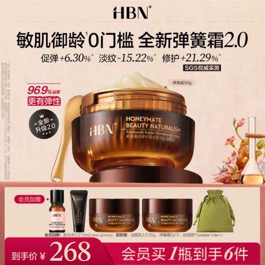 HBN凝水霜抗皱紧致修护保湿面霜纤连蛋白弹簧霜敏感肌 商品图0