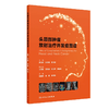 头颈部肿瘤放射治疗并发症图谱  主编 罗京伟  张希梅  曹才能 人卫出版 商品缩略图0