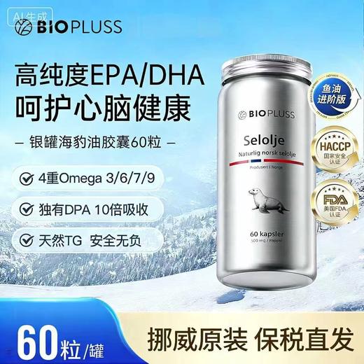 BIOPLUSS挪威进口银爵海豹油中老年血管呵护血脂调节 商品图0