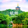 5.29-31 | 临安寻迹钱王 共品太平年遗韵 商品缩略图0