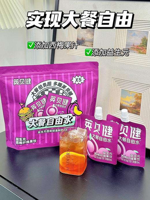 🥘嗨吃大餐怕负担？【英贝健大餐自由水】蕞强西梅汁大礼包来啦‼️❷大礼包仅需59.8💰到手🉐10袋🐮 「大餐自由水西梅饮5袋装」大礼包！ 商品图2