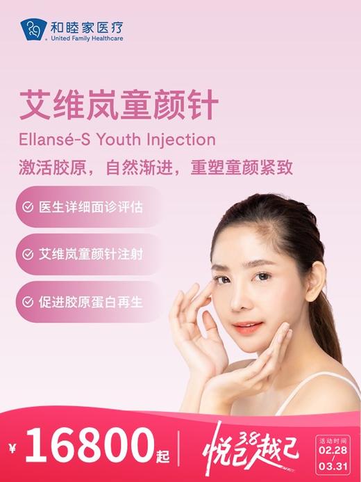 艾维岚童颜针 | 悦己越己 2.28-3.31 商品图0