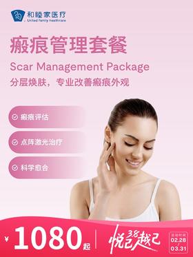 瘢痕管理套餐 | 悦己越己 2.28-3.31