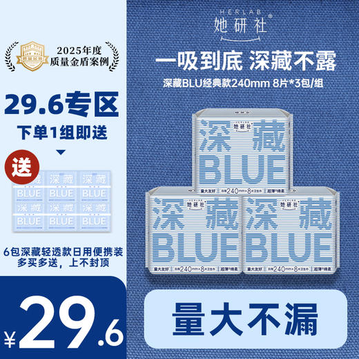 【29.6元专区】她研社深藏BLUE经典款卫生巾 商品图1