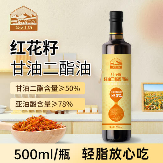 红花籽/亚麻籽甘油二酯油500ml  降低甘油三酯含量 调节XUE脂健康 商品图1