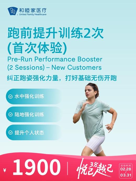 跑前提升训练2次（首次体验） | 悦己越己 2.28-3.31 商品图0