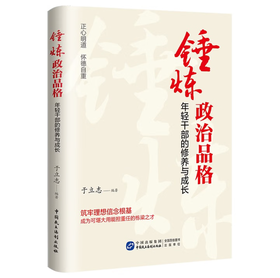 《锤炼政治品格：年轻干部的修养与成长》