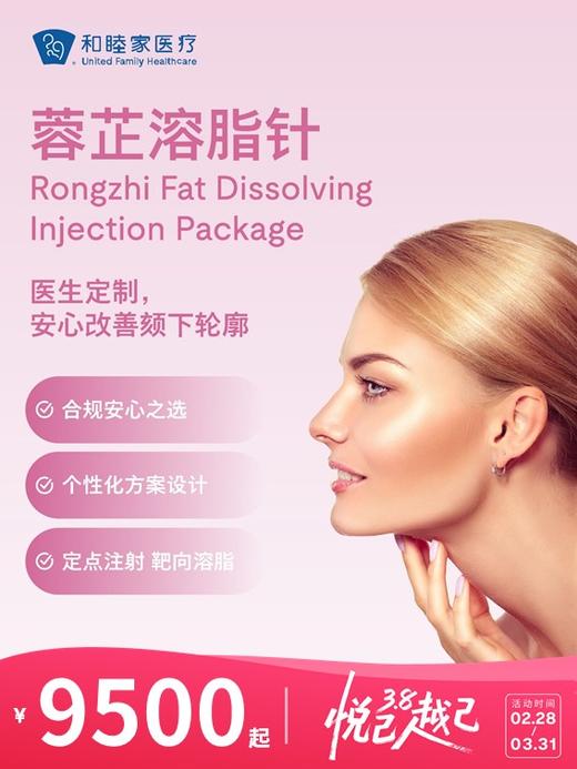 蓉芷溶脂针 | 悦己越己 2.28-3.31 商品图0